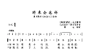 将来会怎样_歌曲简谱_词曲:[美]杰伊·黎文斯登[美]瑞·埃文斯 [美]杰伊·黎文斯登[美]瑞·埃文斯