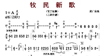 牧民新歌_歌曲简谱_词曲: 简广易