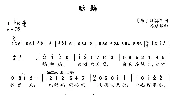 新学堂歌：咏鹅_歌曲简谱_词曲:[唐]骆宾王 谷建芬