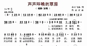 声声呼唤的草原_歌曲简谱_词曲:冰山飞狐 阿汝汗