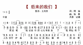 后来的我们_歌曲简谱_词曲:阿信 怪兽