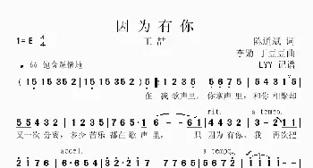 因为有你_歌曲简谱_词曲:陈道斌 李勋 丁豆豆