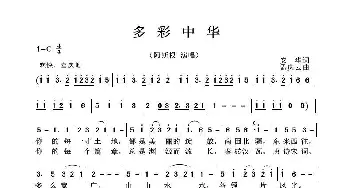 多彩中华_歌曲简谱_词曲:安华词 孟庆云