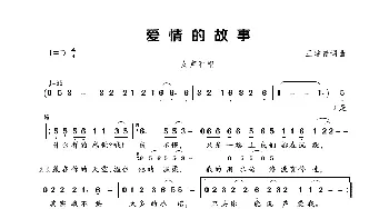 爱情的故事_歌曲简谱_词曲:王建青 王建青