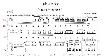 陕北好_歌曲简谱_词曲: 高明