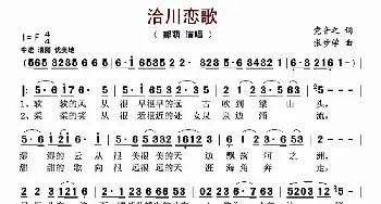 洽川恋歌_歌曲简谱_词曲:党音之 张步学