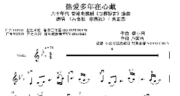 热爱多年在心藏_歌曲简谱_词曲:卢国沾 黎小田