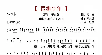 围棋少年_歌曲简谱_词曲:艺志 黄志健