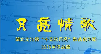 2015’《月亮情歌》歌曲集封面_歌曲简谱_词曲: