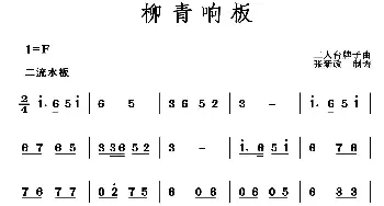 柳青响板_歌曲简谱_词曲: