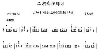 二胡音程练习_歌曲简谱_词曲: 赵寒阳