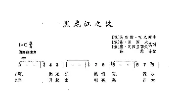 黑龙江之波_歌曲简谱_词曲:谢·波波夫填词 马·克尤斯