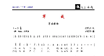 军威_歌曲简谱_词曲:冯瑞兴 赵维钧