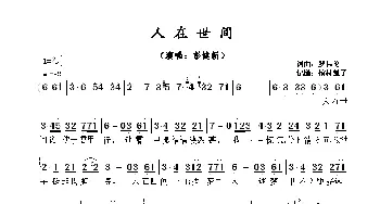 ​人在世间_歌曲简谱_词曲:罗伟伦 罗伟伦