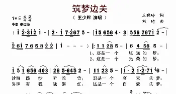 筑梦边关_歌曲简谱_词曲:王晓岭 刘琦