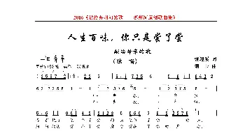 人生百味，你只是尝了尝_歌曲简谱_词曲:张迎溪 珊卡