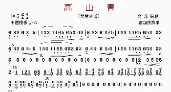 高山青_歌曲简谱_词曲: 曾加庆改编