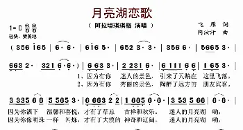 月亮湖恋歌_歌曲简谱_词曲:飞雁 阿汝汗