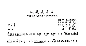 ​我是流浪儿_歌曲简谱_词曲:［印度］赛·塞兰特拉 ［印度］拉 维·香 卡