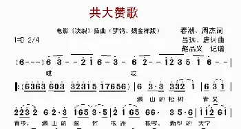 共大赞歌_歌曲简谱_词曲:春潮、周杰 吕远、唐诃