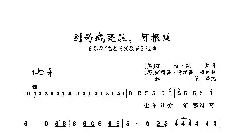 别为我哭泣，阿根廷_歌曲简谱_词曲:[英] 汀姆·莱斯 [英] 安德鲁·劳伊德·维伯