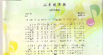 山羊割草歌_歌曲简谱_词曲:戴巴棣 金苗苓