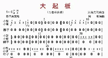 大起板_歌曲简谱_词曲: 何彬