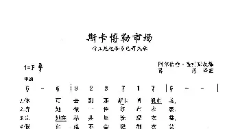 ​斯卡博勒市场_歌曲简谱_词曲:[美]阿尔伯特·盖姆斯 特立尼达和多巴哥民歌