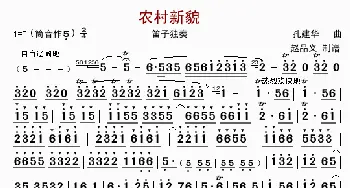 农村新貌_歌曲简谱_词曲: 孔建华
