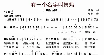 有一个名字叫妈妈_歌曲简谱_词曲:车行 印青