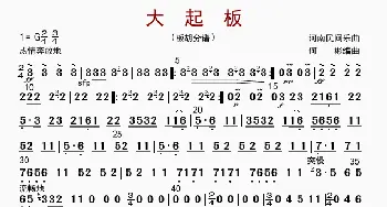 大起板_歌曲简谱_词曲: 何   彬