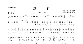 缺口_歌曲简谱_词曲:陈晓娟 陈晓娟