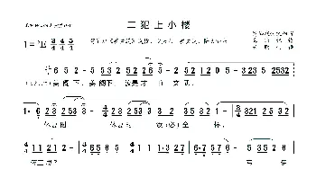 [莆仙戏]二犯上小楼_歌曲简谱_词曲: 海燕记谱