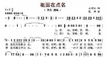 祖国在点名_歌曲简谱_词曲:石顺义 张伟