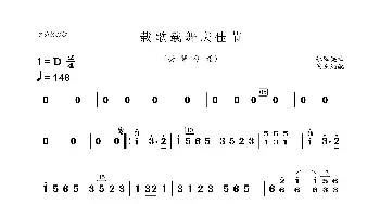 载歌载舞_歌曲简谱_词曲: 张殿英曲、俊杰