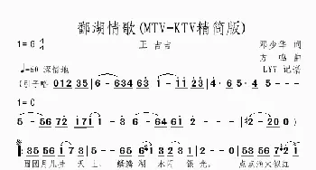 鄱湖情歌_歌曲简谱_词曲:邓少华 方鸣