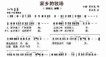 家乡的牧场_歌曲简谱_词曲:小徐 高云龙 高云龙