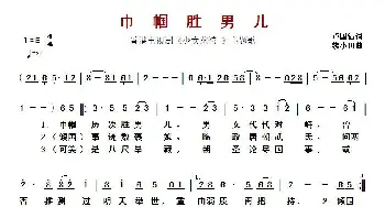 ​巾帼胜男儿_歌曲简谱_词曲:卢国沾 黎小田