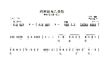 问君能有几多愁_歌曲简谱_词曲: 沈惠兰唱腔