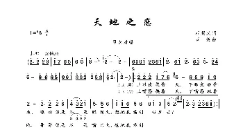 天地之恋_歌曲简谱_词曲:石顺义 石焱