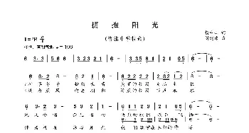 拥抱阳光_歌曲简谱_词曲:杨中山 刘建伟