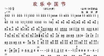 欢乐中国节_歌曲简谱_词曲: 林煜廷编曲