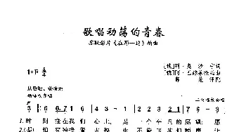 ​歌唱动荡的青春_歌曲简谱_词曲:[俄]列·奥沙宁 [俄]阿·巴赫慕托娃