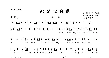 都是我的错_歌曲简谱_词曲:冰城爱歌 随歌飘洒