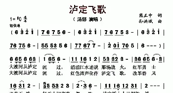 泸定飞歌_歌曲简谱_词曲:熊正中 孙洪斌