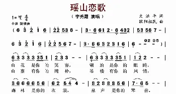 瑶山恋歌_歌曲简谱_词曲:文治平 欧阳祖民