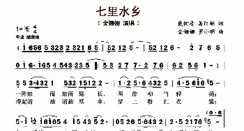 七里水乡_歌曲简谱_词曲:戴树清 姜丽娟 金姗姗 罗小明