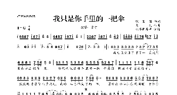 我只是你手里的一把伞_歌曲简谱_词曲:张国强 大纯