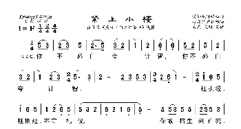 [莆仙戏]紧上小楼_歌曲简谱_词曲: 海燕记谱