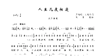 人生几度相逢_歌曲简谱_词曲:王晓明、刘海东 刘亦敏